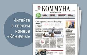 «Коммуна» от 28 января 2026&hellip;